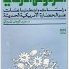 كتاب الفردوس الأرضي دراسات وانطباعات عن الحضارة الأمريكية الحديثة - تأليف عبد الوهاب المسيري (2)