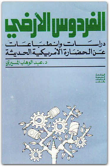 كتاب الفردوس الأرضي دراسات وانطباعات عن الحضارة الأمريكية الحديثة - تأليف عبد الوهاب المسيري (2)