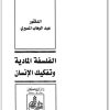 كتاب الفلسفة المادية وتفكيك الإنسان - تأليف عبد الوهاب المسيري  (3)