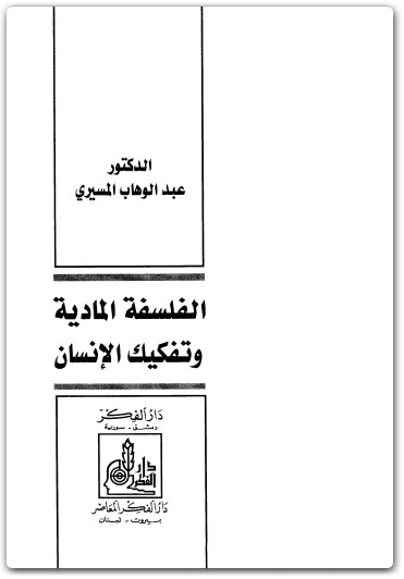 كتاب الفلسفة المادية وتفكيك الإنسان - تأليف عبد الوهاب المسيري  (3)