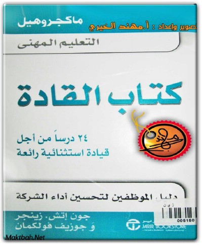 كتاب القادة 24 درسا من أجل قيادة إستثنائية PDF تأليف جون إتش. زينجر .. (2)