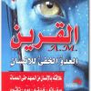 كتاب القرين العدو الخفي للانسان منصور عبد الحكيم (1)