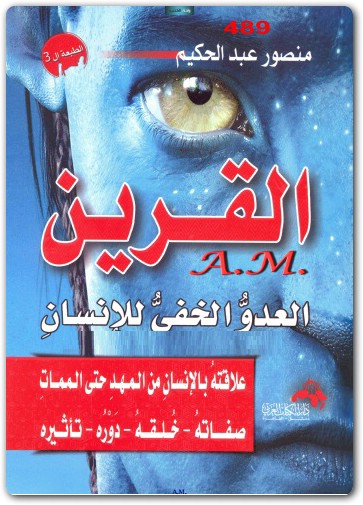 كتاب القرين العدو الخفي للانسان منصور عبد الحكيم (1)