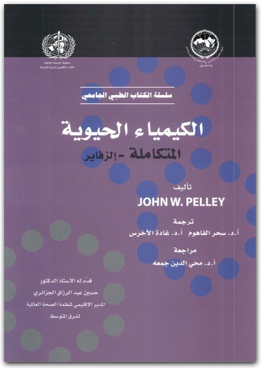 كتاب الكيمياء الحيوية المتكاملة إلزفاير PDF تأليف جون دبليو بيلي (2)