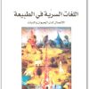 كتاب اللغات السرية في الطبيعة الاتصال لدى الحيوان والنبات جان ماري بيلت فرانك ستيفان (1)