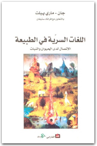 كتاب اللغات السرية في الطبيعة الاتصال لدى الحيوان والنبات جان ماري بيلت فرانك ستيفان (1)