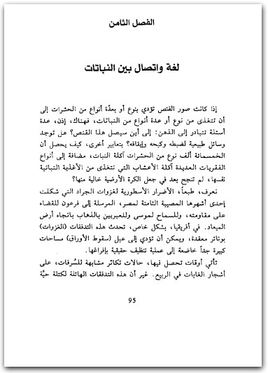 كتاب اللغات السرية في الطبيعة الاتصال لدى الحيوان والنبات جان ماري بيلت فرانك ستيفان (3)