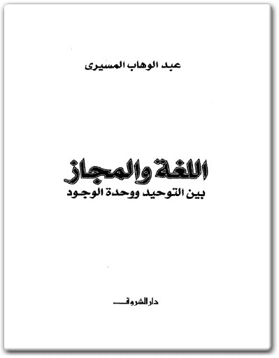كتاب اللغة والمجاز بين التوحيد ووحدة الوجود PDF تأليف عبد الوهاب المسيري (2)