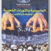 كتاب الماسونية والثورات الشعبية بين الحقيقة والافتراء (3)