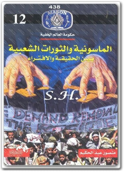 كتاب الماسونية والثورات الشعبية بين الحقيقة والافتراء (3)