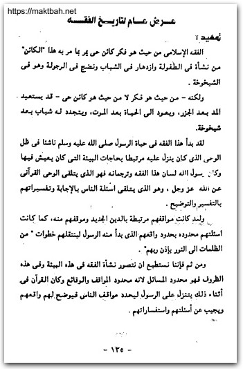 كتاب المدخل إلى دراسة الشريعة الإسلامية PDF تأليف عبد اللطيف محمد عامر (1)