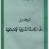 كتاب المدخل إلى دراسة الشريعة الإسلامية PDF تأليف عبد اللطيف محمد عامر (2)