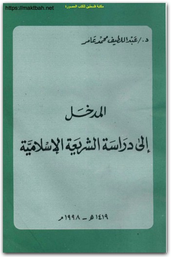 كتاب المدخل إلى دراسة الشريعة الإسلامية PDF تأليف عبد اللطيف محمد عامر (2)