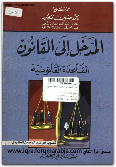 كتاب المدخل إلى دراسة القانون القاعدة القانونية PDF تأليف محمد حسين منصور (3)