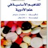 كتاب المفاهيم الأساسية في علم الأدوية - تأليف جانيت ل. سترينجر (2)