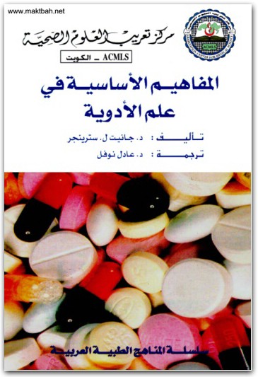 كتاب المفاهيم الأساسية في علم الأدوية - تأليف جانيت ل. سترينجر (2)