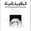 كتاب المقاومة بالحيلة.. كيف يهمس المحكوم من وراء ظهر الحاكم للمؤلف جيمس سكوت (2)