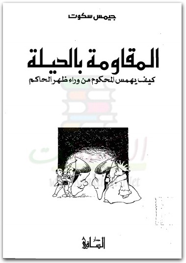 كتاب المقاومة بالحيلة.. كيف يهمس المحكوم من وراء ظهر الحاكم للمؤلف جيمس سكوت (2)