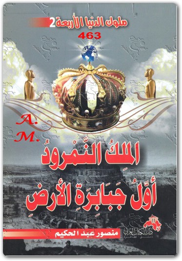 كتاب الملك النمرود أول جبابرة الارض منصور عبد الحكيم (1)