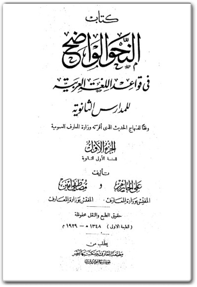 كتاب النحو الواضح في قواعد اللغة العربية للمدارس الثانوية - تأليف علي الجازم مصطفى أمين (2)