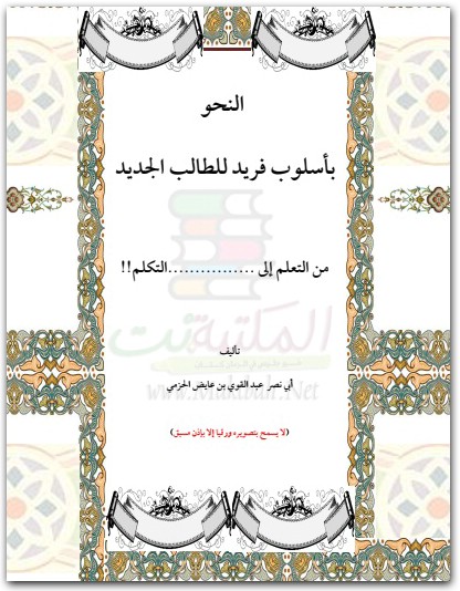 كتاب النحو بأسلوب فريد للطالب الجديد - تأليف أبو نصر عبد القوي بن عايض الحزمي (1)