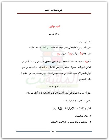 كتاب النحو بأسلوب فريد للطالب الجديد - تأليف أبو نصر عبد القوي بن عايض الحزمي (3)