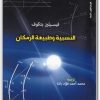 كتاب النسبية وطبيعة الزمكان PDF تأليف فيسيلين بتكوف (1)
