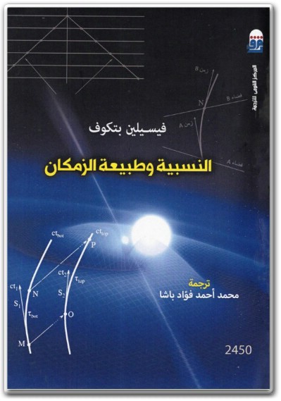 كتاب النسبية وطبيعة الزمكان PDF تأليف فيسيلين بتكوف (1)