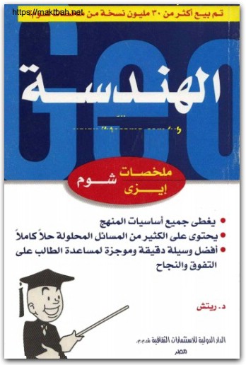 كتاب الهندسة سلسلة ملخصات إيزي شوم PDF تأليف بارنيت ريتش (2)