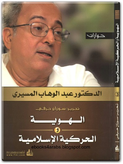 كتاب الهوية والحركية الإسلامية - تأليف عبد الوهاب المسيري (1)