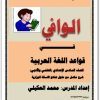 كتاب الوافي في قواعد اللغة العربية للصف السادس الإعدادي PDF تأليف محمد العكيلي (1)