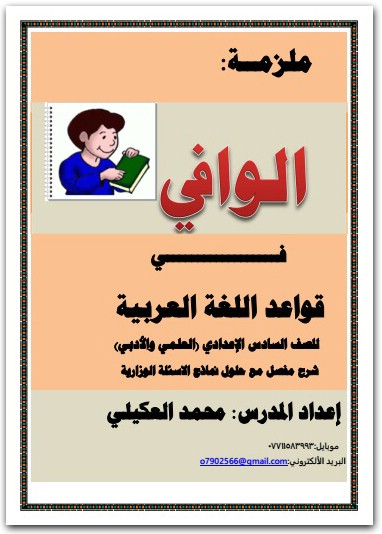 كتاب الوافي في قواعد اللغة العربية للصف السادس الإعدادي PDF تأليف محمد العكيلي (1)