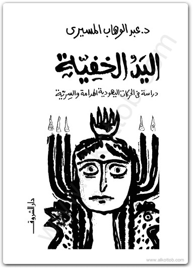 كتاب اليد الخفية دراسة في الحركات اليهودية الهدامة والسرية - تأليف عبد الوهاب المسيري (1)