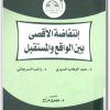 كتاب انتفاضة الأقصى بين الواقع والمستقبل - تأليف عبد الوهاب المسيري راغب السرجاني عمرو دراج (1)