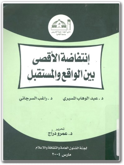 كتاب انتفاضة الأقصى بين الواقع والمستقبل - تأليف عبد الوهاب المسيري راغب السرجاني عمرو دراج (1)