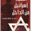 كتاب انهيار إسرائيل من الداخل - تأليف عبد الوهاب المسيري  (1)