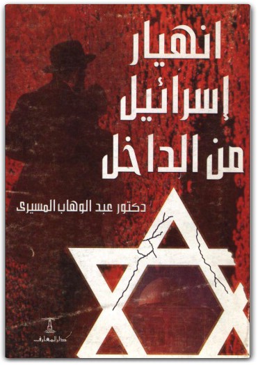 كتاب انهيار إسرائيل من الداخل - تأليف عبد الوهاب المسيري  (1)