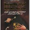 كتاب اوراق ماسونية سرية للغاية حكومة العالم الخفية منصور عبد الحكيم (1)