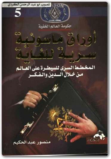 كتاب اوراق ماسونية سرية للغاية حكومة العالم الخفية منصور عبد الحكيم (1)
