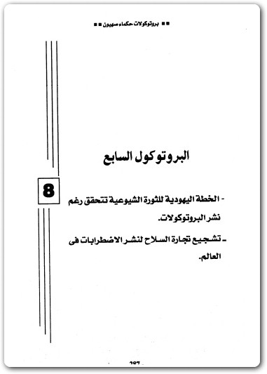 كتاب بروتوكولات حكماء صهيون المخططات الماسونية للسيطرة علي العالم منصور عبد الحكيم (1)