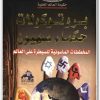 كتاب بروتوكولات حكماء صهيون المخططات الماسونية للسيطرة علي العالم منصور عبد الحكيم (3)