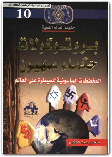 كتاب بروتوكولات حكماء صهيون المخططات الماسونية للسيطرة علي العالم منصور عبد الحكيم (3)