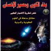 كتاب بناء الكون ومصير الإنسان نقض لنظرية الإنفجار الكبير (1)