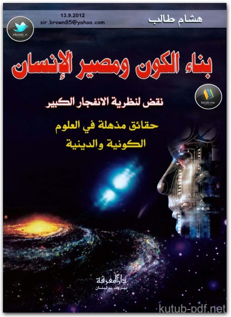 كتاب بناء الكون ومصير الإنسان نقض لنظرية الإنفجار الكبير (1)