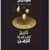 كتاب تاريخ أكثر ايجازا للزمن ستيفن هوكينغ (1)