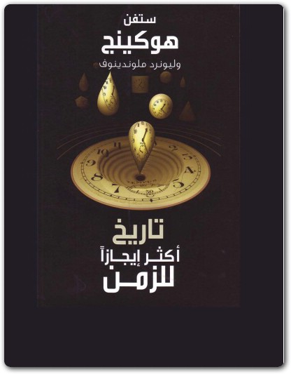 كتاب تاريخ أكثر ايجازا للزمن ستيفن هوكينغ (1)