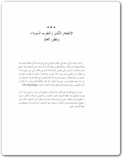 كتاب تاريخ أكثر ايجازا للزمن ستيفن هوكينغ (2)