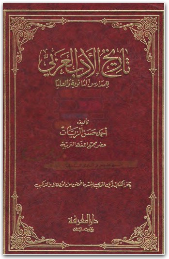 كتاب تاريخ الأدب العربي للمدارس الثانوية والعليا PDF تأليف أحمد حسن الزيات (3)