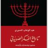 كتاب تاريخ الفكر الصهيوني جذوره ومساره وأزمته - تأليف عبد الوهاب المسيري (1)