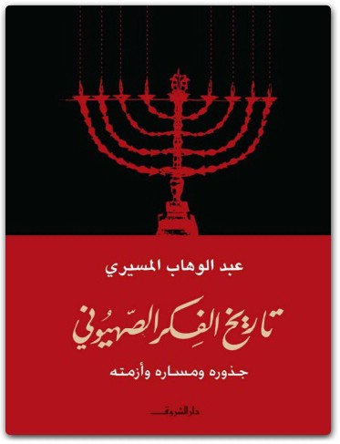 كتاب تاريخ الفكر الصهيوني جذوره ومساره وأزمته - تأليف عبد الوهاب المسيري (1)